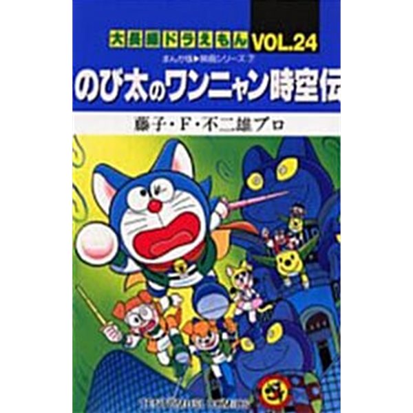 大長編ドラえもん (Vol.24) (てんとう蟲コミックス―まんが版〓映畵シリ-ズ) (コミック)