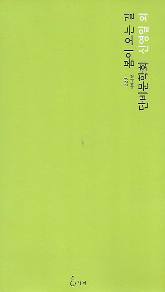 단비문학회 동인시집(초판본) - 봄이 오는 길