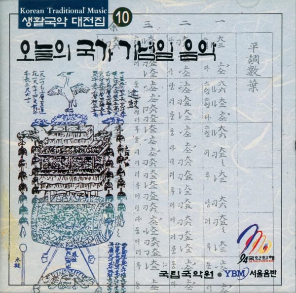 오늘의 국가 기념일 음악 - 국립국악원(National Gugak Center)(미개봉)