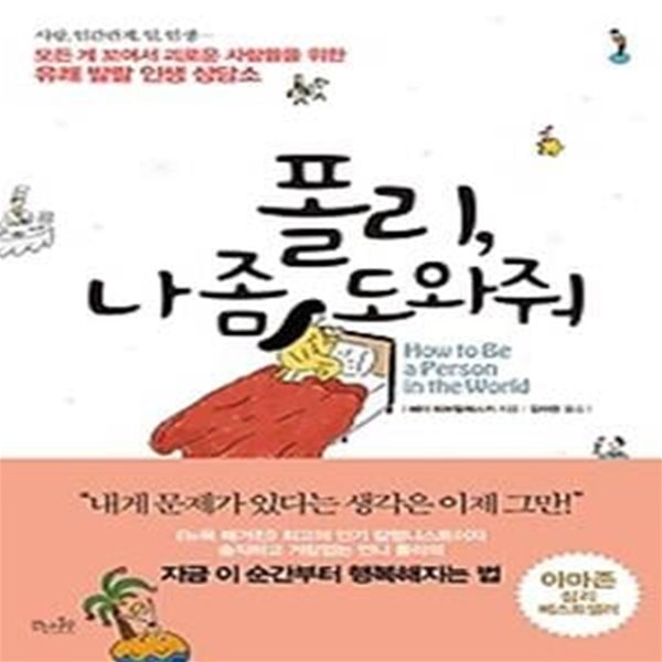 폴리, 나 좀 도와줘