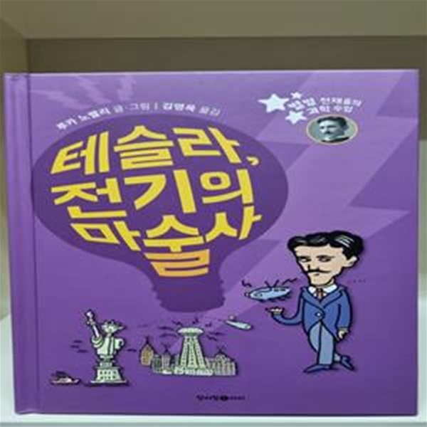 테슬라, 전기의 마술사