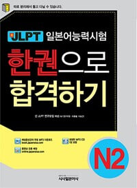 新JLPT 한권으로 합격하기 N2 (CD포함)