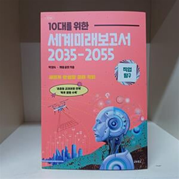 10대를 위한 세계미래보고서 2035-2055 : 직업탐구