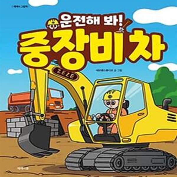 운전해 봐! 중장비 차