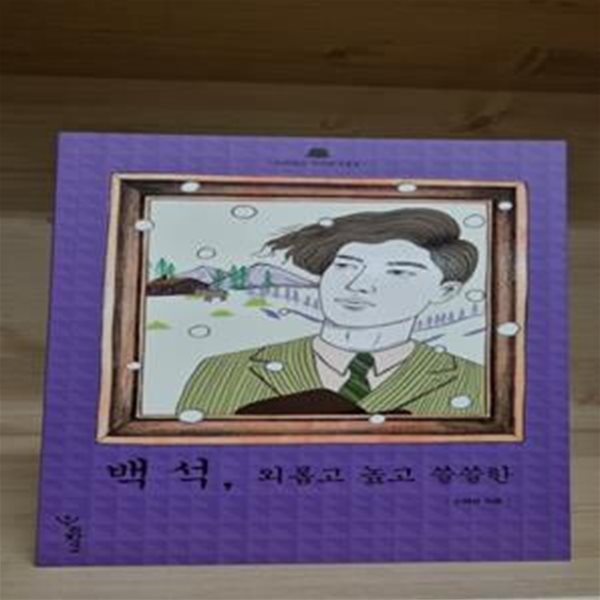 백석, 외롭고 높고 쓸쓸한