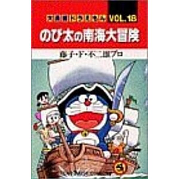 大長編ドラえもん (Vol.18) (てんとう蟲コミックス) (コミック)