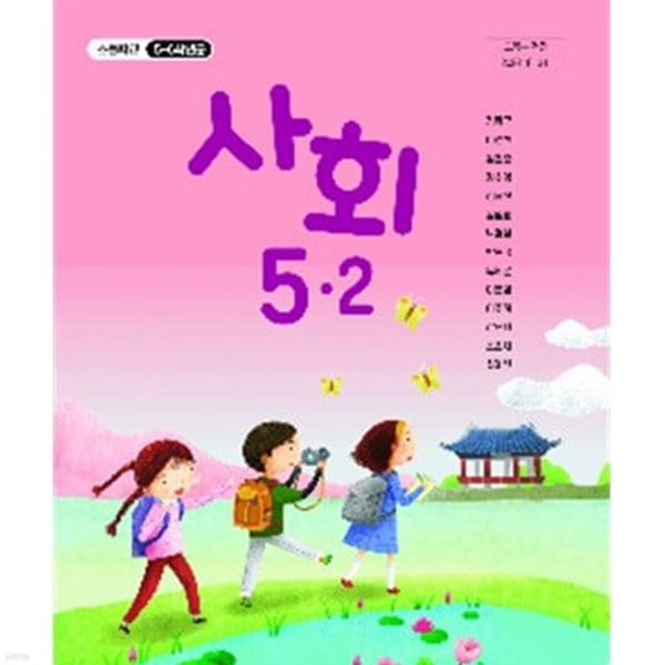 (상급) 15개정 2024년형 초등학교 사회 5-2 교과서 (교학사 김왕근)