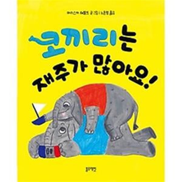 코끼리는 재주가 많아요!