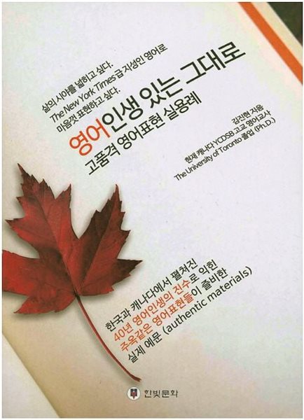 영어인생 있는 그대로 : 고품격 영어표현 실용례 (ISBN : 9788991432789)