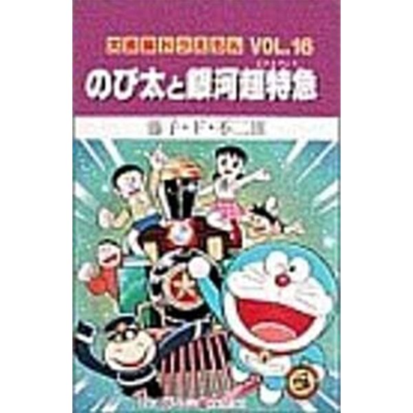 大長編ドラえもん (Vol.16) (てんとう蟲コミックス) (コミック)