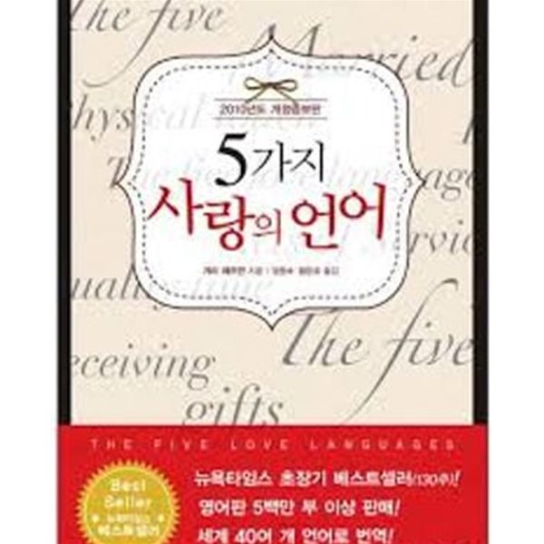 5가지 사랑의 언어 (3판)