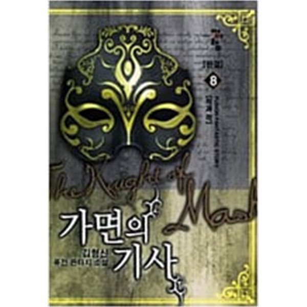 가면의 기사 1-8 완결 ☆★ 김형신 판타지소설