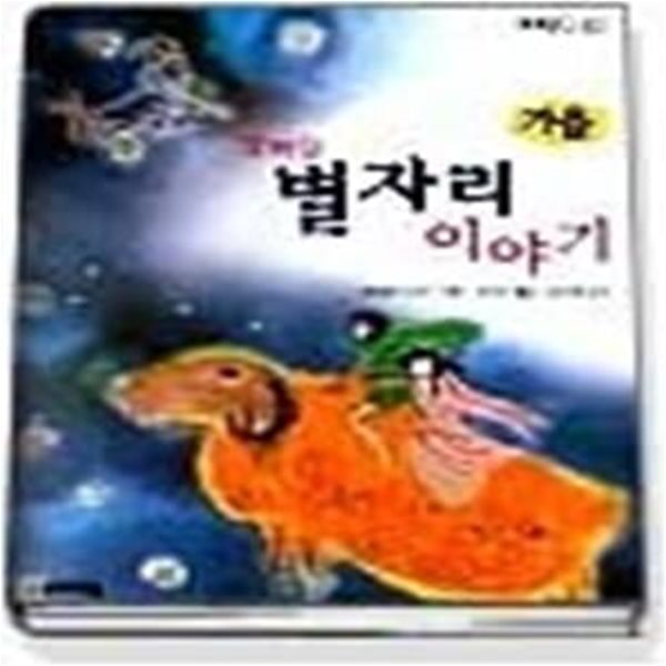 밤하늘 별자리 이야기 - 가을