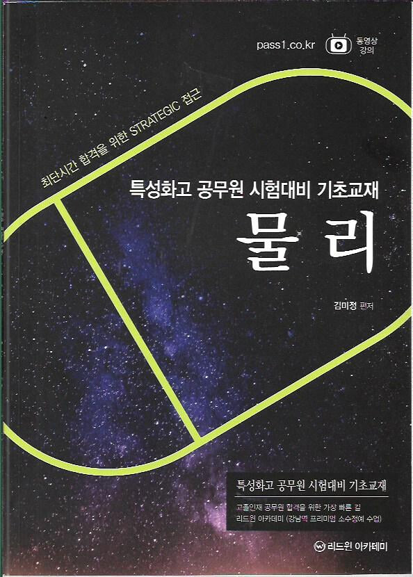 특성화고 공무원 시험대비 기초교재 물리 : 김미정 편저