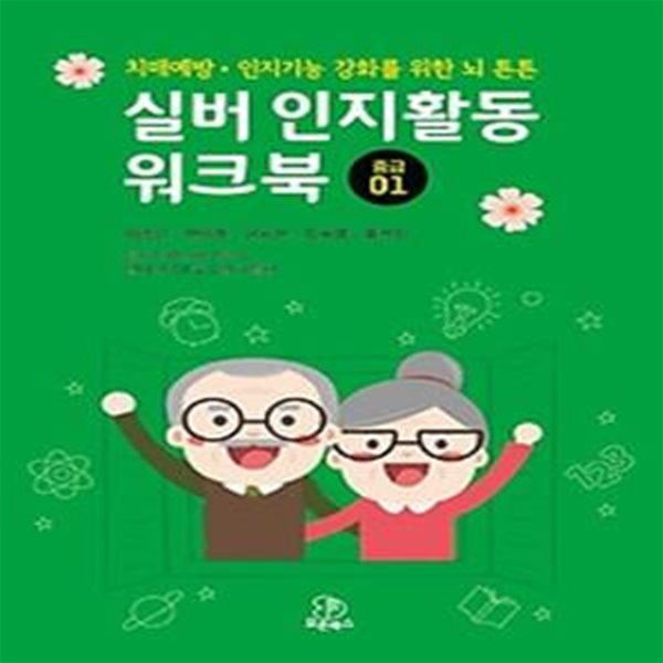 실버 인지활동 워크북: 중급 1