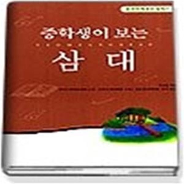 중학생이 보는 삼대