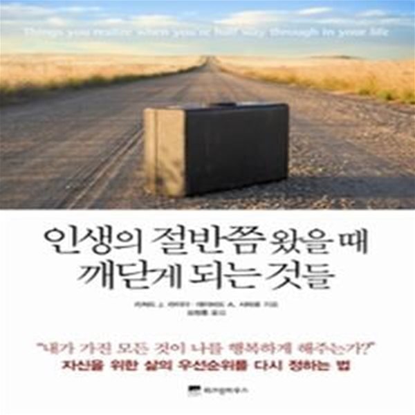 인생의 절반쯤 왔을 때 깨닫게 되는 것들