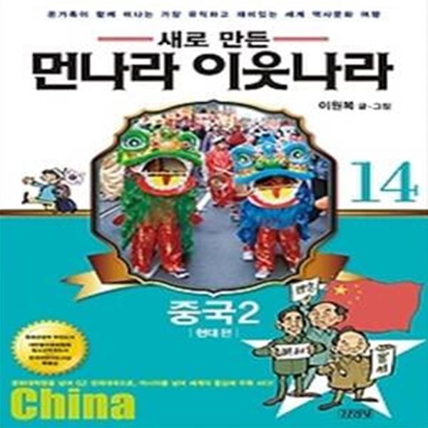 새로 만든 먼나라 이웃나라 14 - 중국2