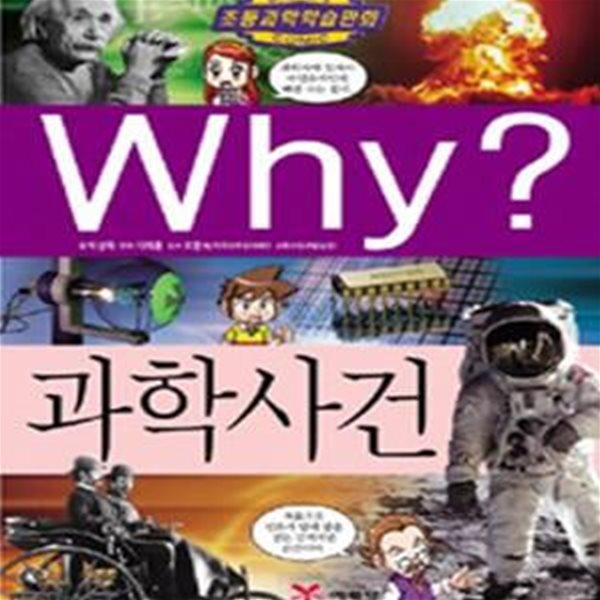 과학사건 WHY?