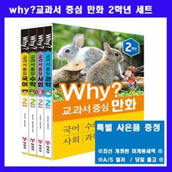 why? 와이 교과서 중심 학습만화 2학년 세트 (최신 개정판)