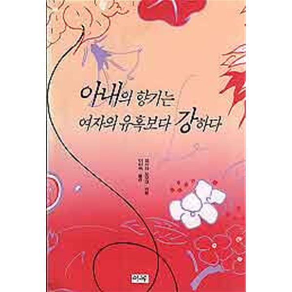 아내의 향기는 여자의 유혹보다 강하다