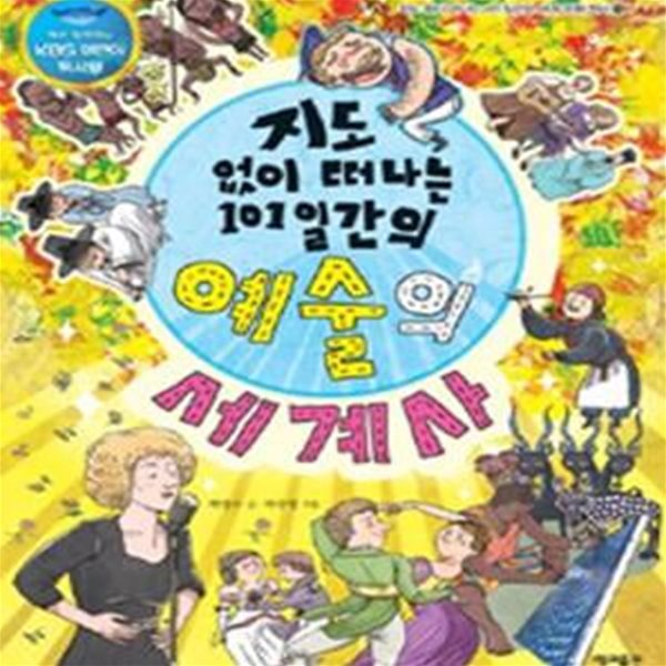 지도 없이 떠나는 101일간의 예술의 세계사 (책과 함께하는 KBS 어린이 독서왕)