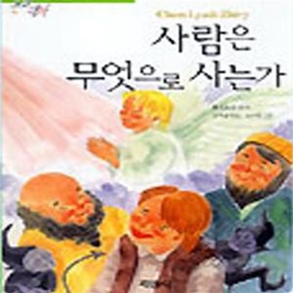 사람은 무엇으로 사는가 (논술대비 세계명작 16)