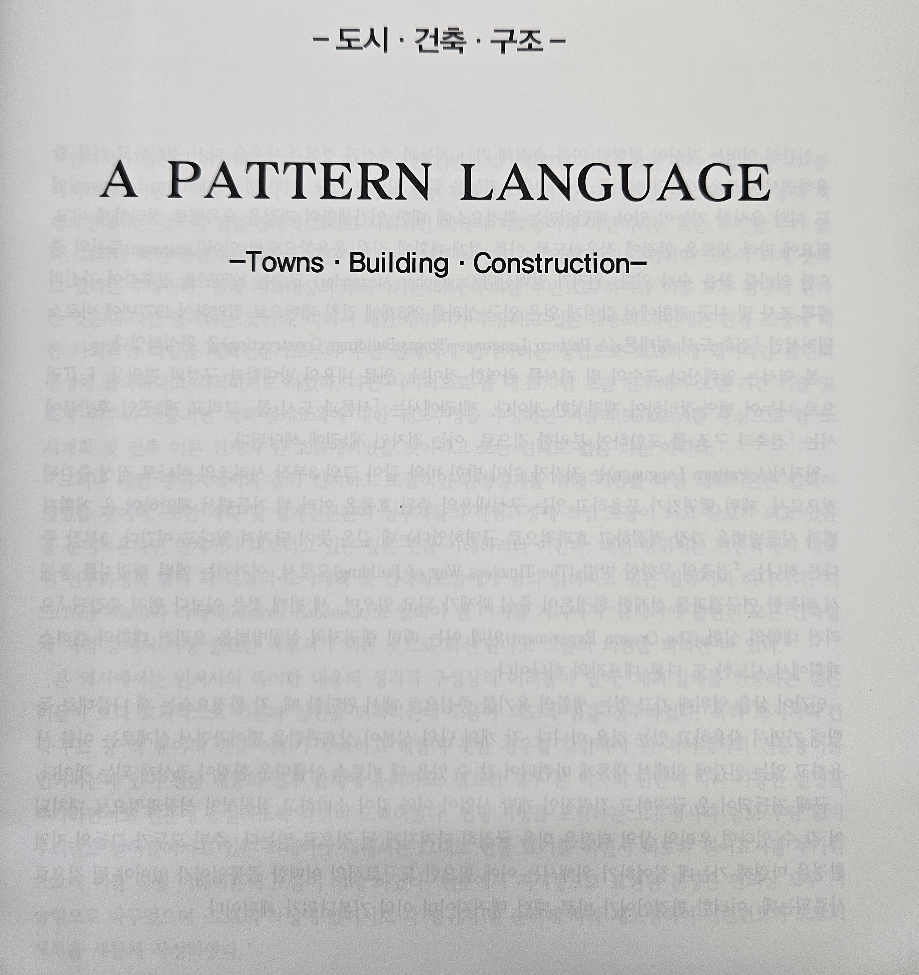 건축. 도시 형태론 2 (A PATTERN LANGUAGE)