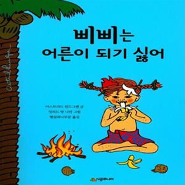 삐삐는 어른이 되기 싫어 (린드그렌 탄생 110주년 기념 개정판)