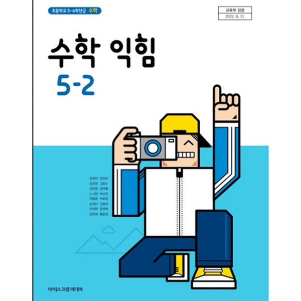 (상급) 15개정 2024년형 초등학교 수학 익힘 5-2 교과서 (아이스크림미디어 김성여)