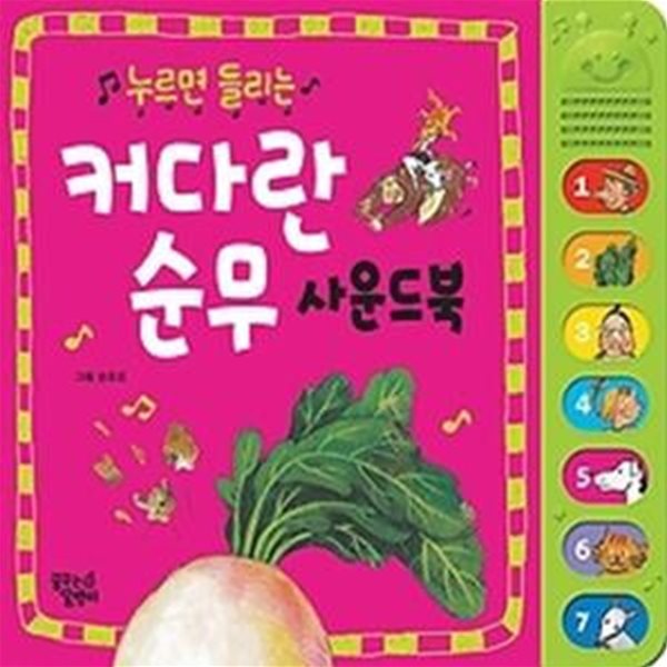 커다란 순무 사운드북 (한글)