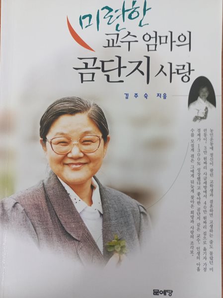 미련한 교수 엄마의 곰단지 사랑