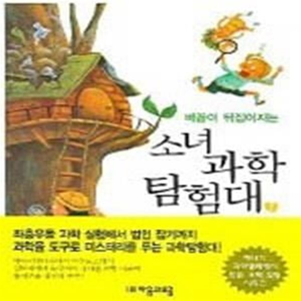 소녀 과학탐험대 1 - 지난여름에 생긴 일