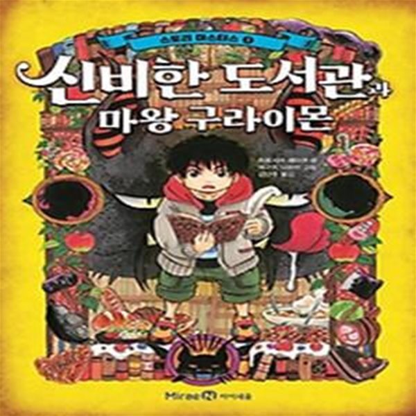 스토리 마스터스 1: 신비한 도서관과 마왕 구라이몬