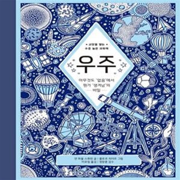 우주 (아무것도 ’없음’에서 뭔가 ’생겨남’의 비밀)