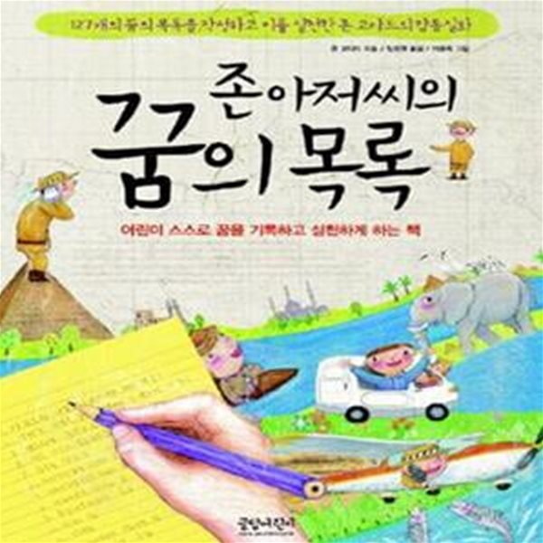 존 아저씨의 꿈의 목록 - 어린이 스스로 꿈을 기록하고 실천하게 하는 책