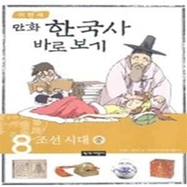 이현세 만화 한국사 바로보기 8 - 조선 시대 (중)