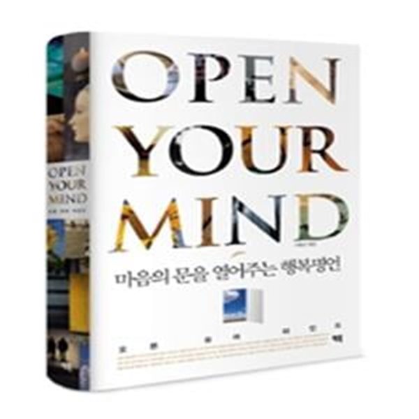 오픈 유어 마인드 Open Your Mind