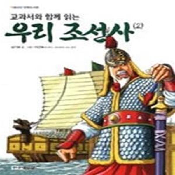 교과서와 함께 읽는 우리 조선사 2