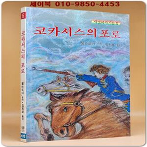 추억의 책) 코카서스의 포로 - 톨스토이 원작/ 김희보 옮김 (새벗이야기들 6) 1983년 초판