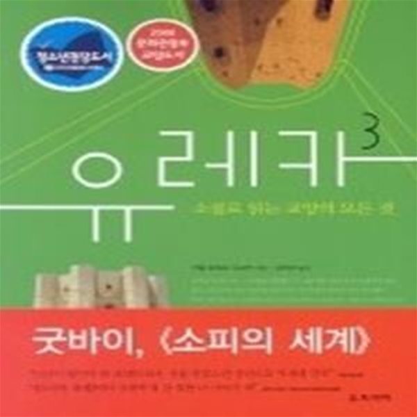 유레카 3 - 소설로 읽는 교양의 모든 것