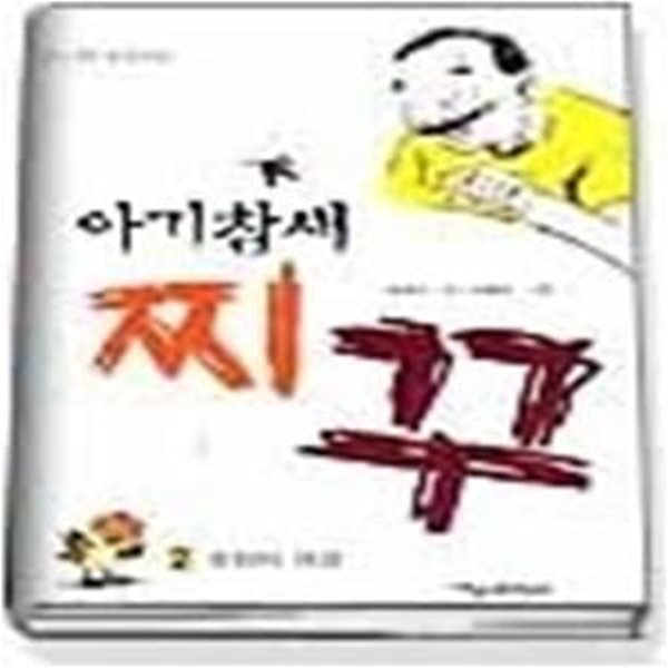 아기참새 찌꾸 2 - 초원의 전설