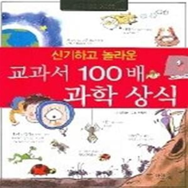 교과서 100배 과학 상식 - 신기하고 놀라운