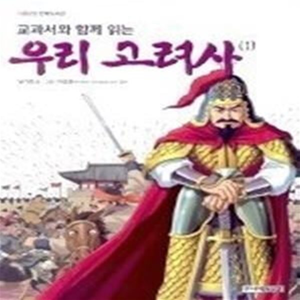 교과서와 함께 읽는 우리 고려사 1