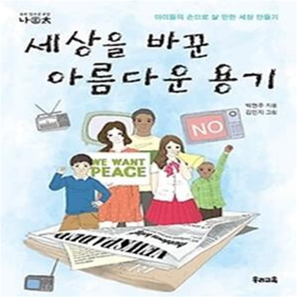 세상을 바꾼 아름다운 용기