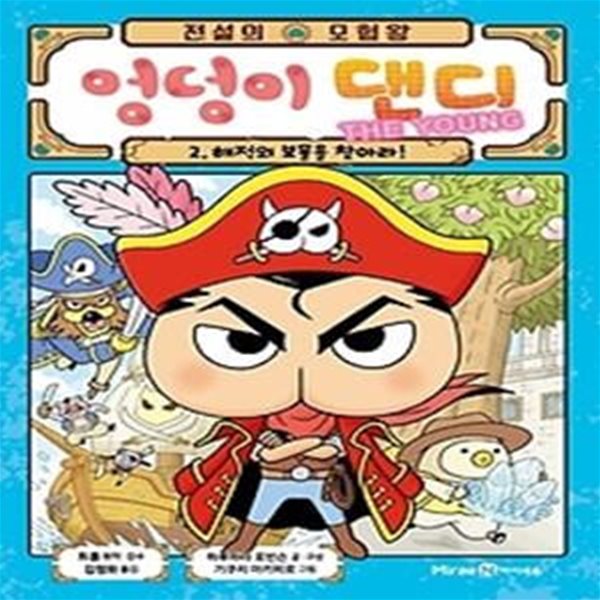 전설의 모험왕 엉덩이 댄디 2: 해적의 보물을 찾아라!