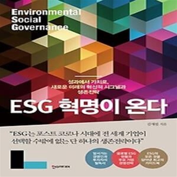 ESG 혁명이 온다