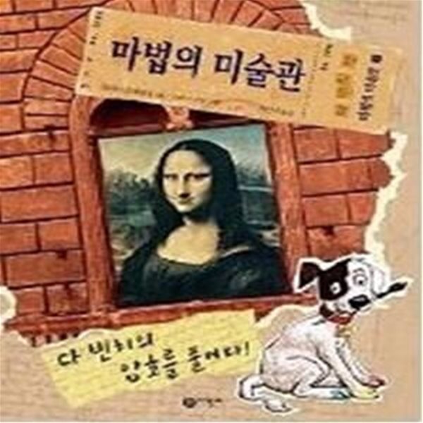 다 빈치의 암호를 풀어라!