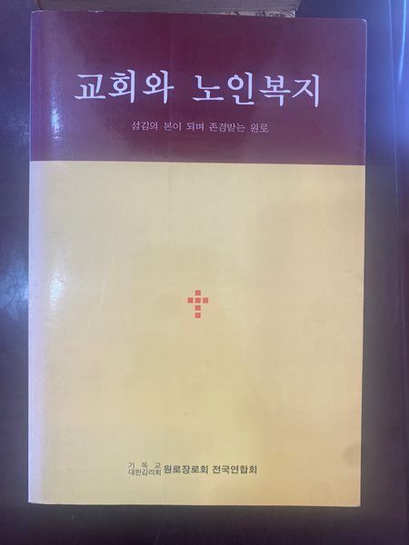 교회와 노인복지