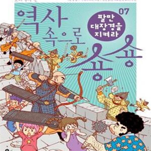 역사 속으로 숑숑 7 (팔만대장경을 지켜라, 고려 후기 편)